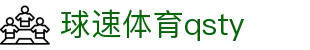 球速体育qsty - 球速体育登录入口 - 官网最新入口